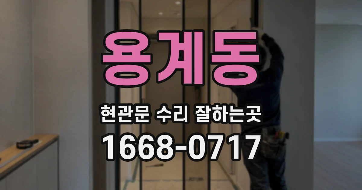 용계동 현관문 수리 잘하는곳