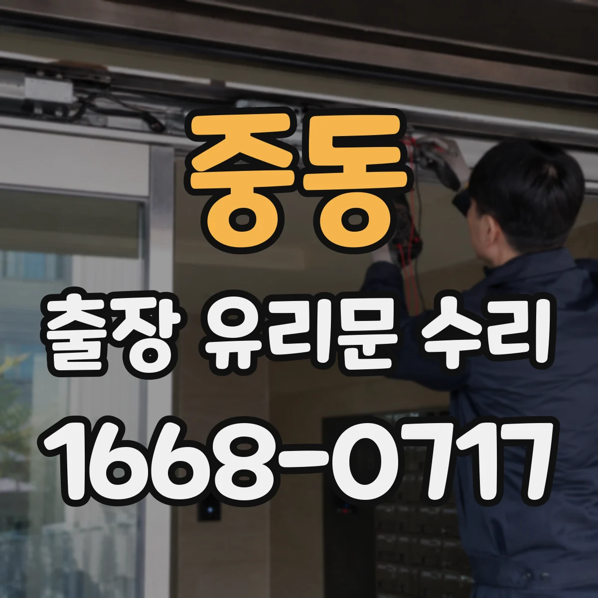 중동 출장 유리문 수리