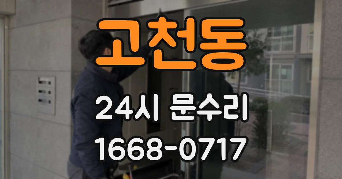 고천동 24시 문수리