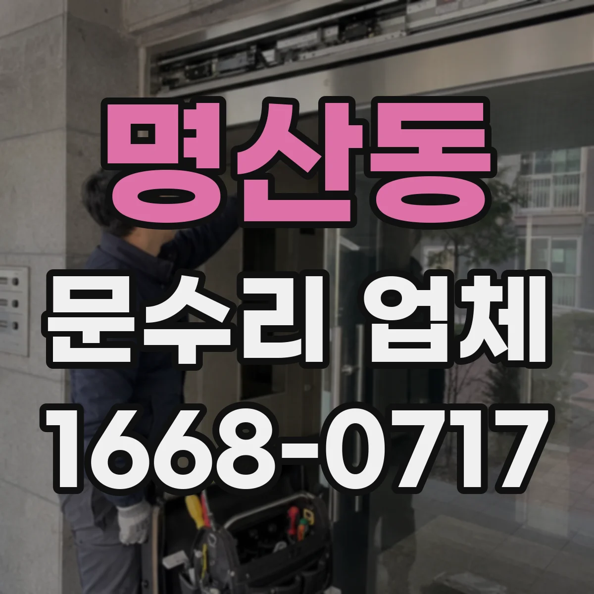 명산동 문수리 업체