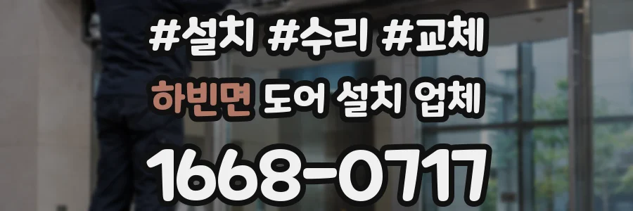 하빈면 도어 설치 업체
