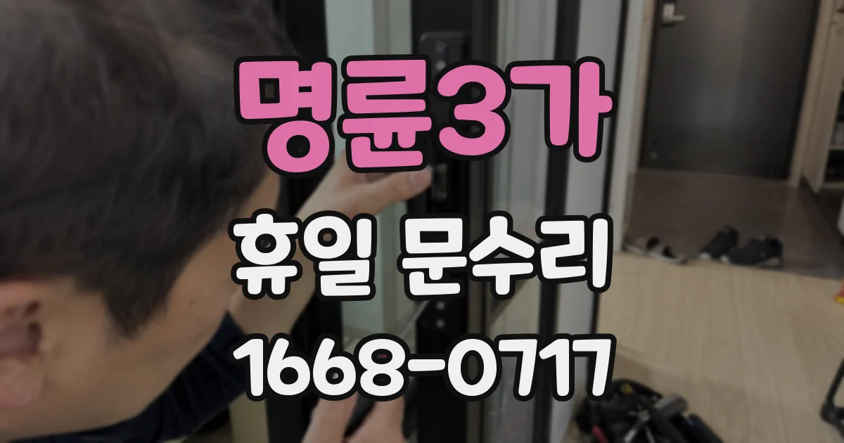명륜3가 휴일 문수리