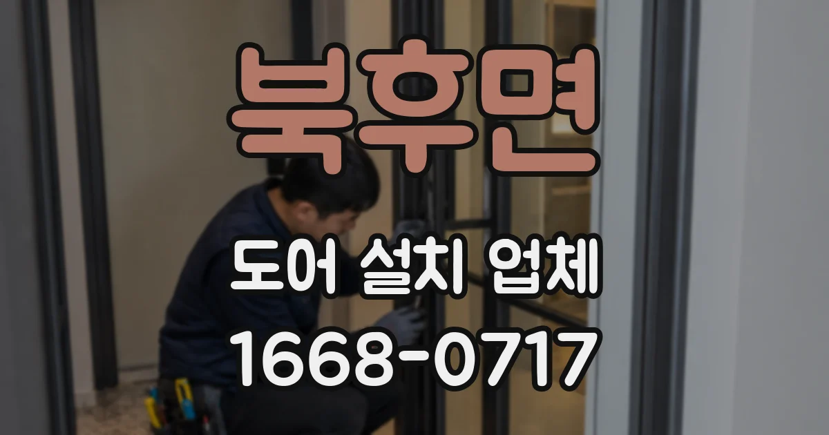 북후면 도어 설치 업체