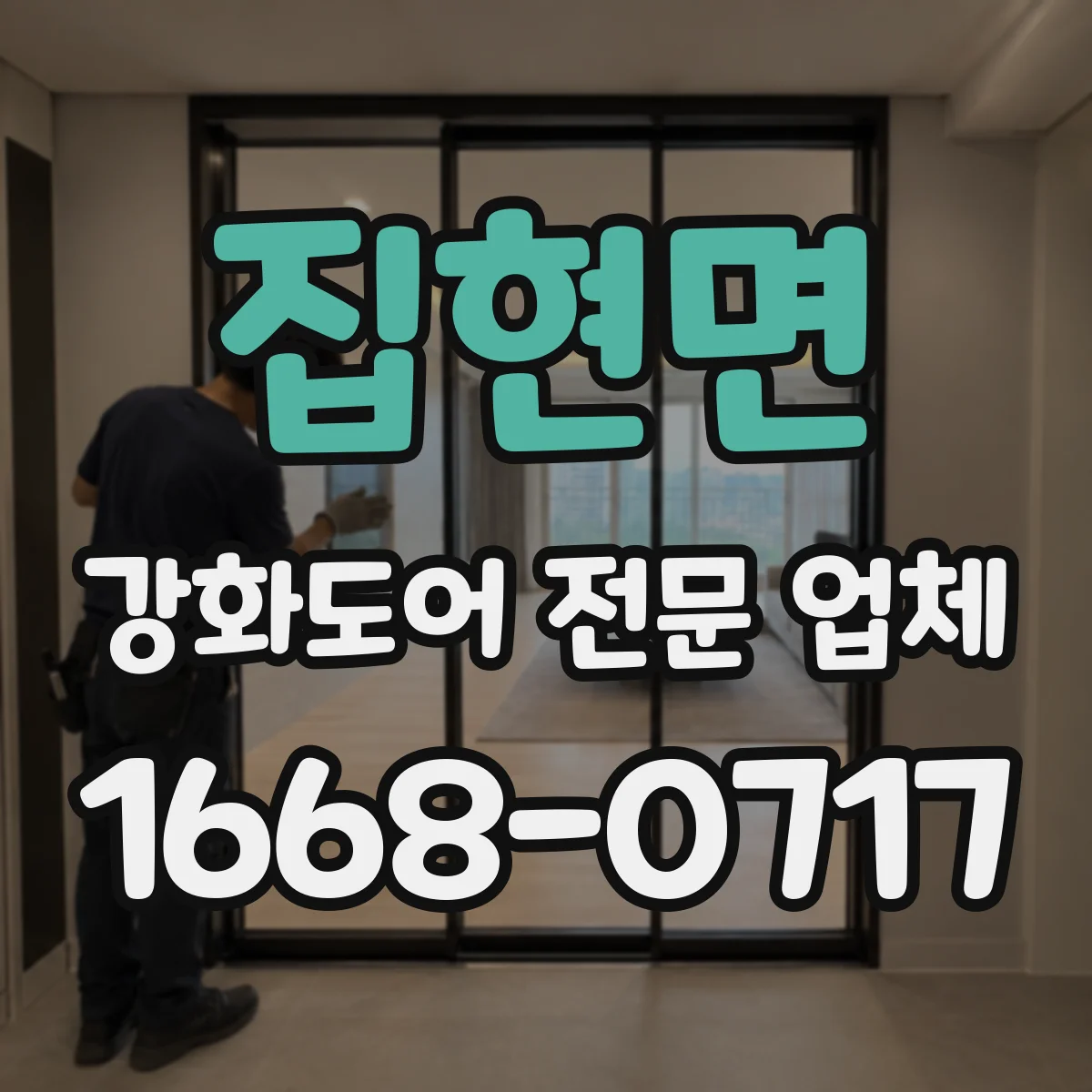 집현면 강화도어 전문 업체