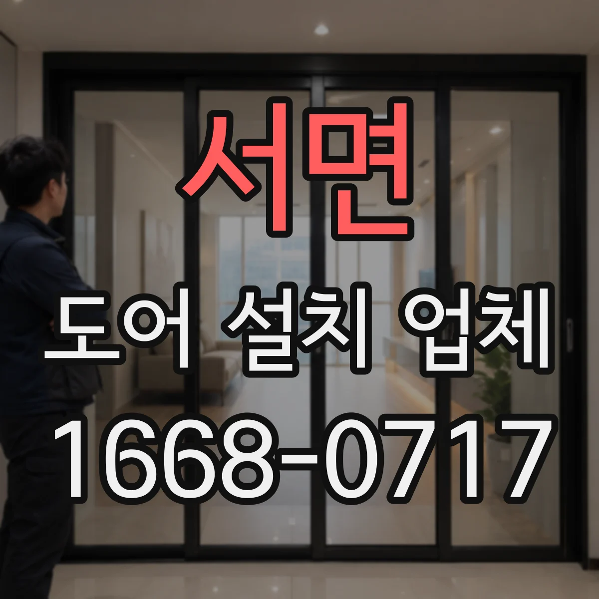 서면 도어 설치 업체 가정용 락 종류별 추천 기준과 설치 순서