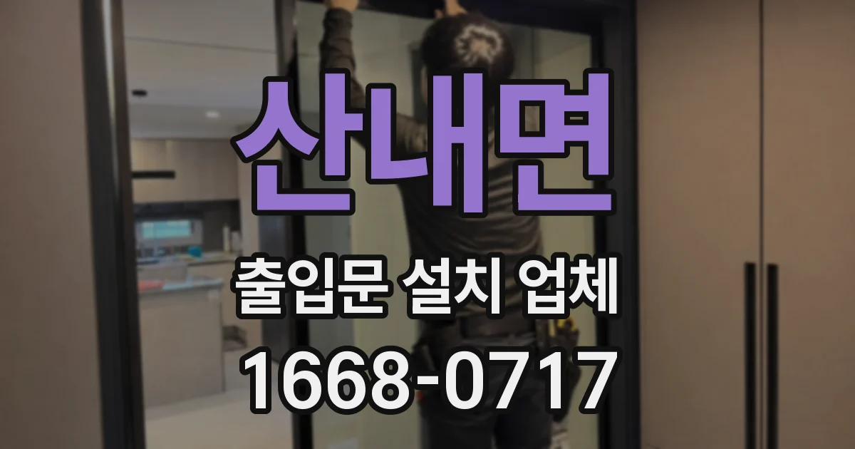 산내면 출입문 설치 업체
