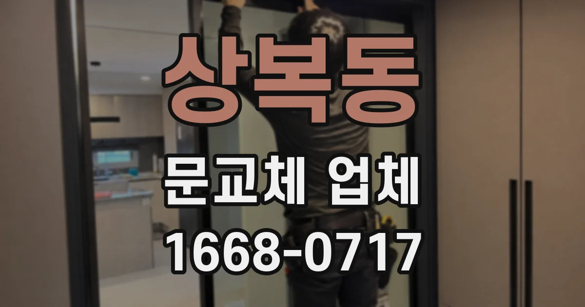 상복동 문교체 업체
