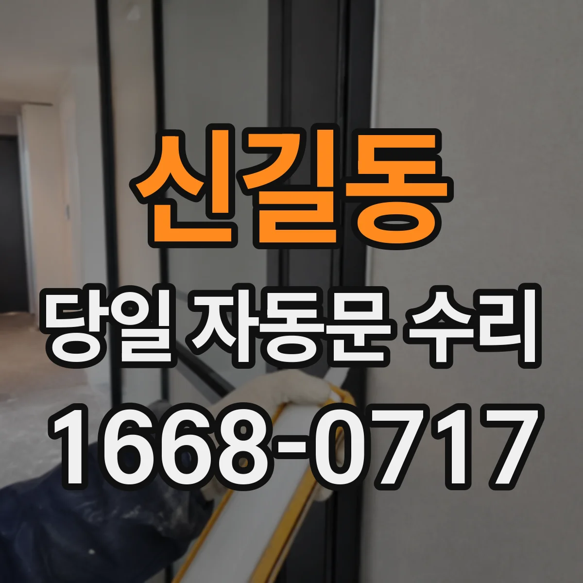 신길동 당일 자동문 수리