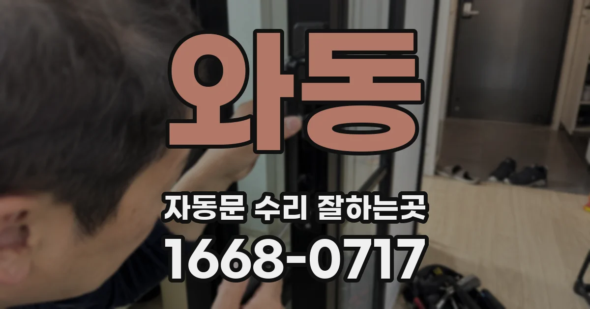 와동 자동문 수리 잘하는곳