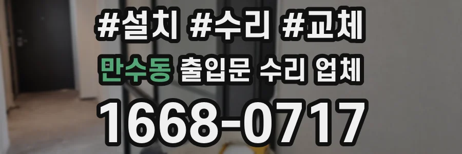 만수동 출입문 수리 업체
