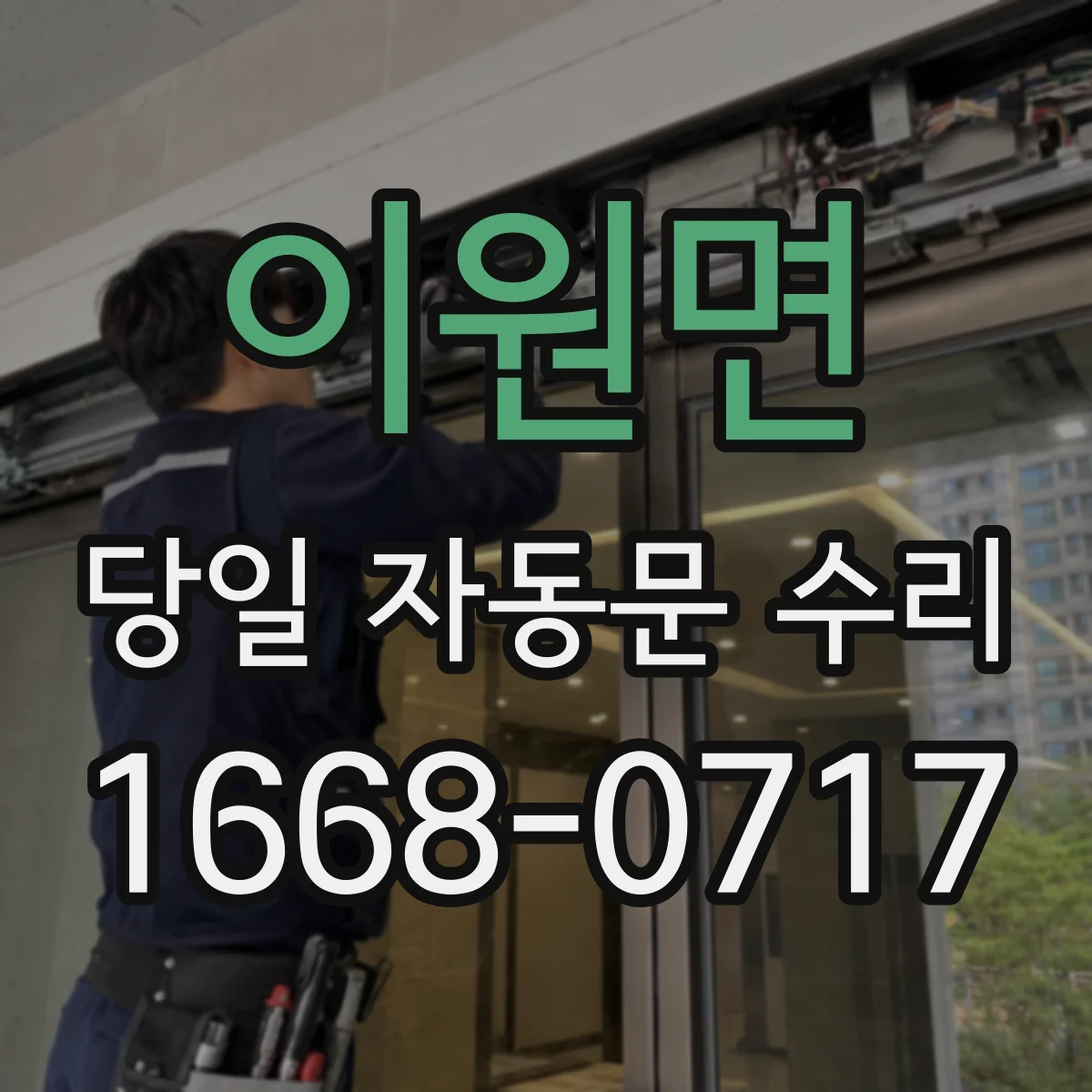 이원면 당일 자동문 수리