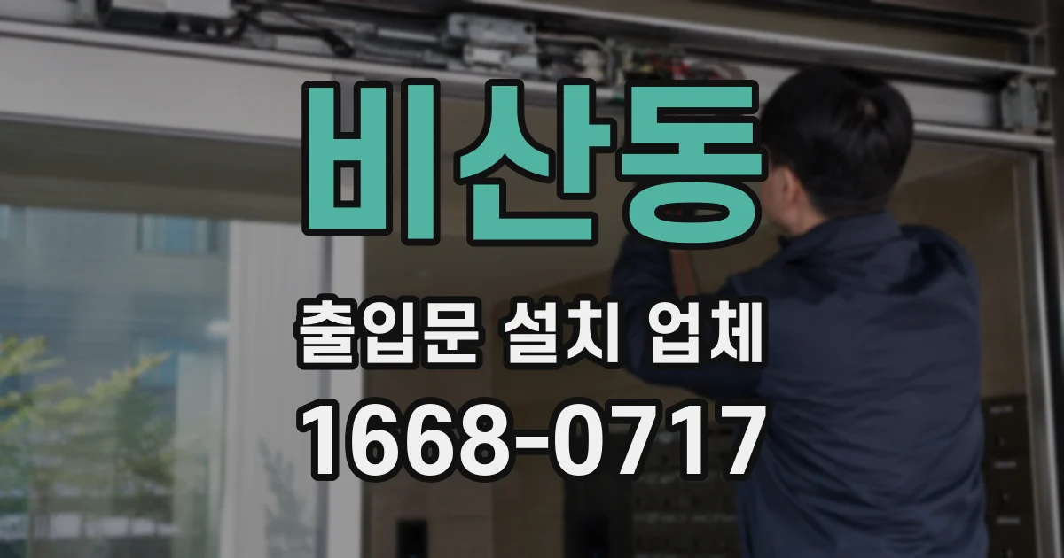 비산동 출입문 설치 업체