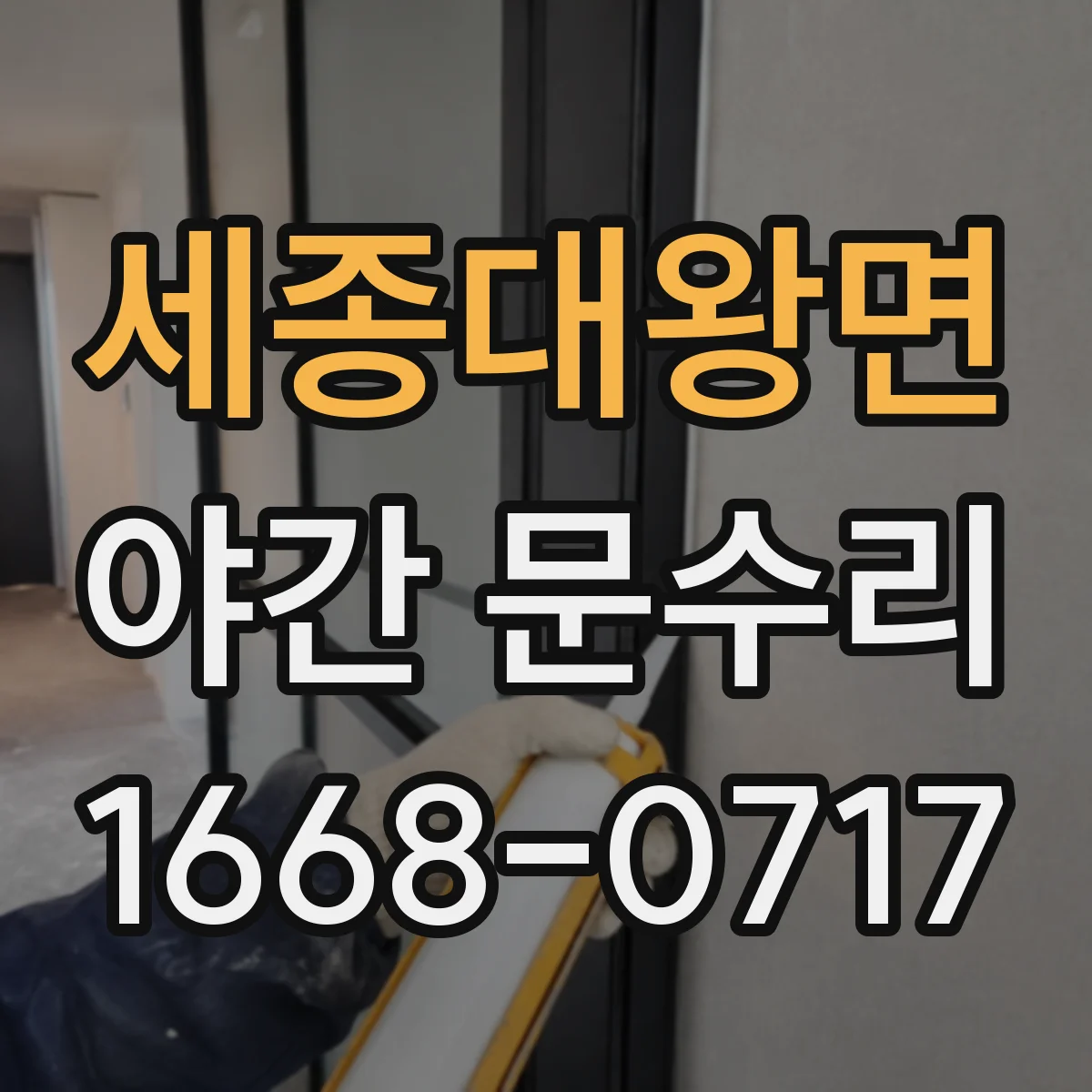 세종대왕면 야간 문수리