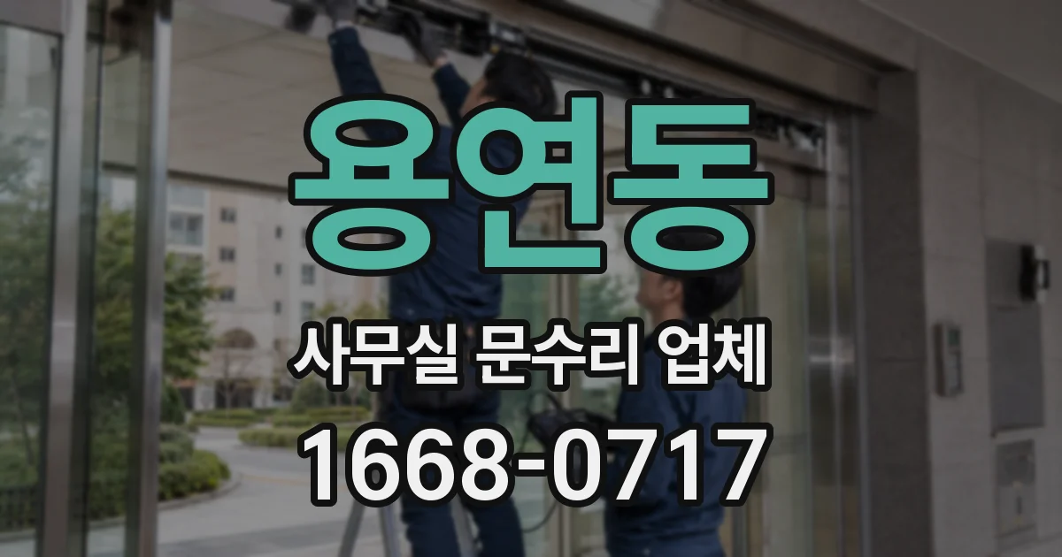 용연동 사무실 문수리 업체