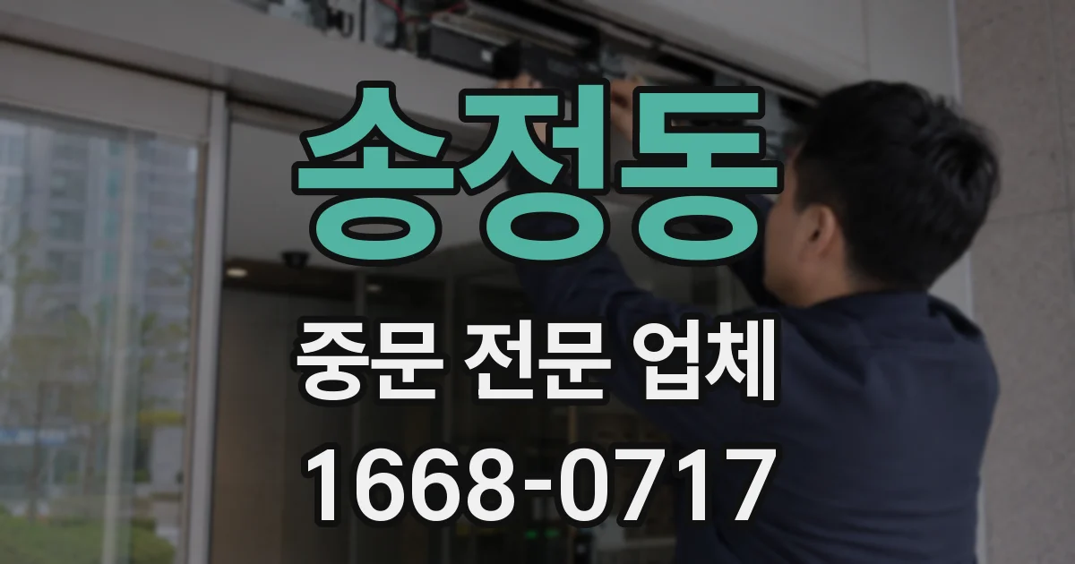 송정동 중문 전문 업체