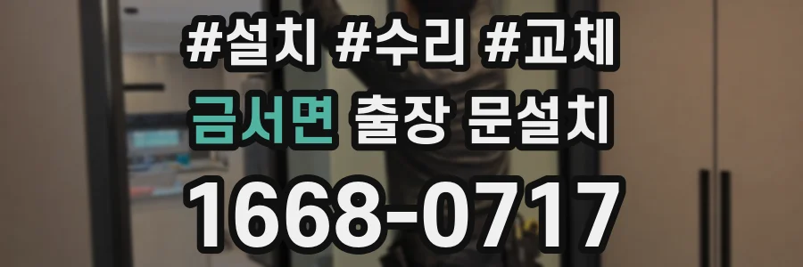 금서면 출장 문설치