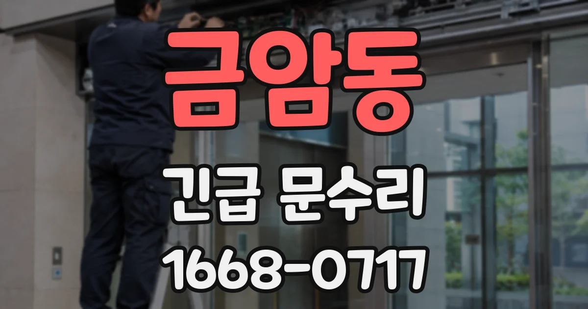 금암동 긴급 문수리