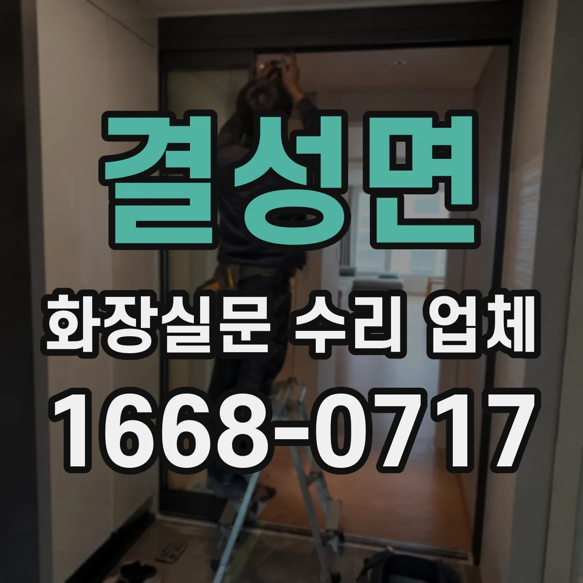 결성면 화장실문 수리 업체