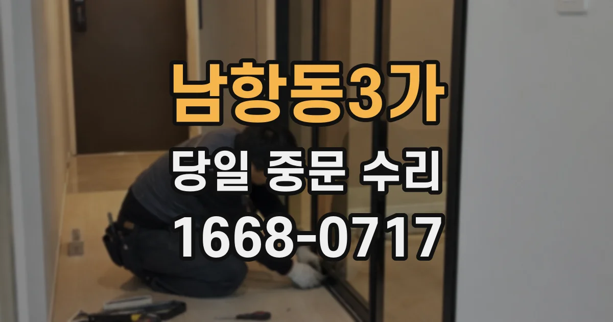 남항동3가 당일 중문 수리