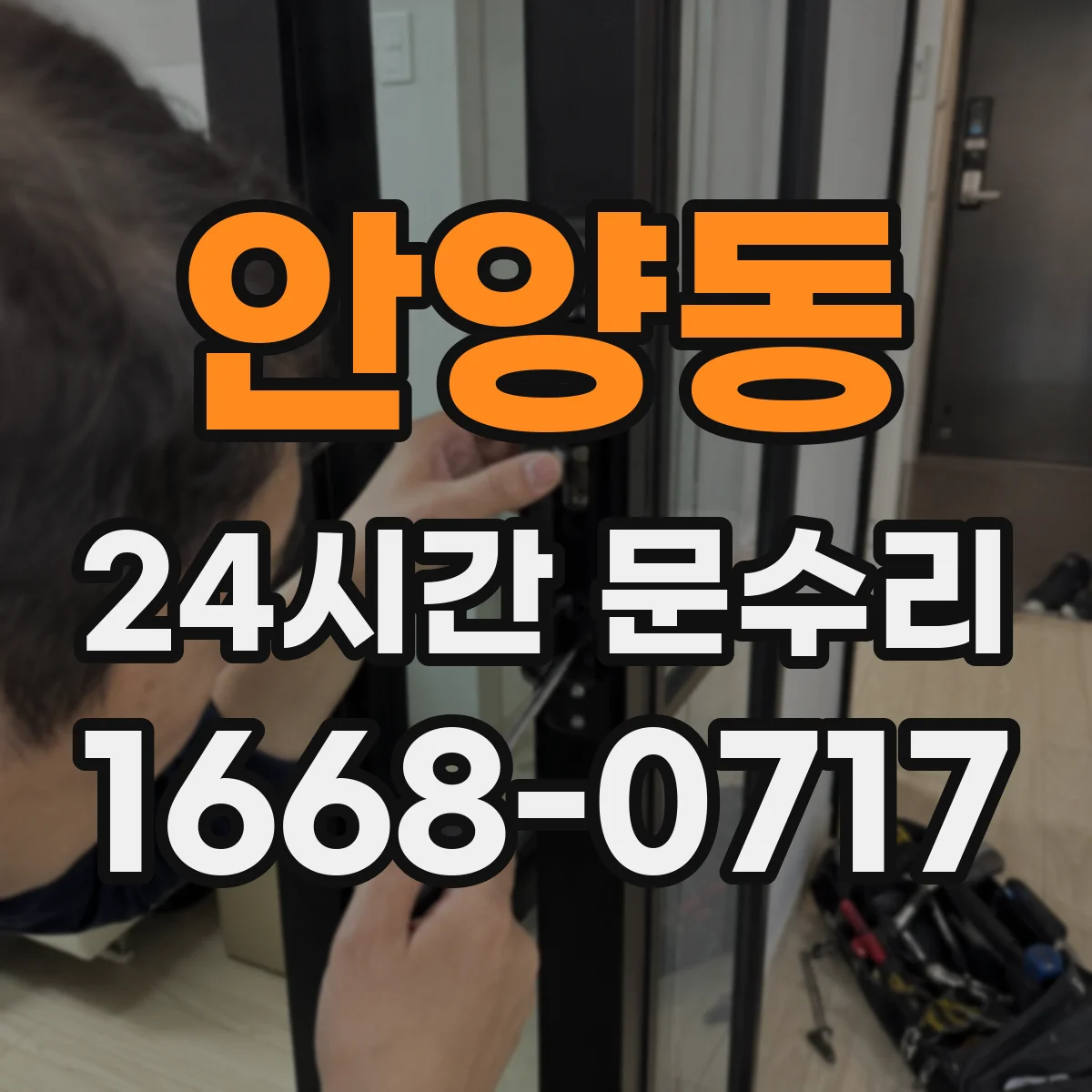 안양동 24시간 문수리