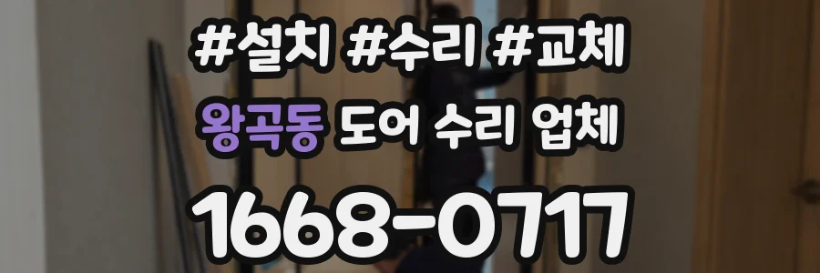 왕곡동 도어 수리 업체