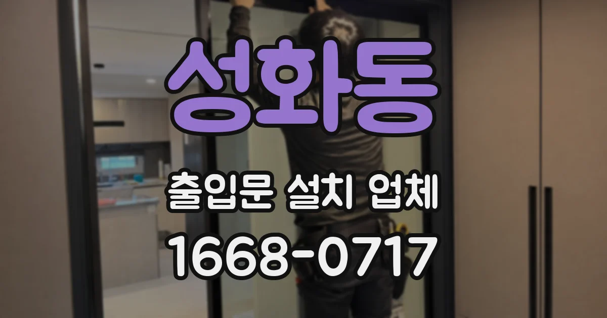 성화동 출입문 설치 업체