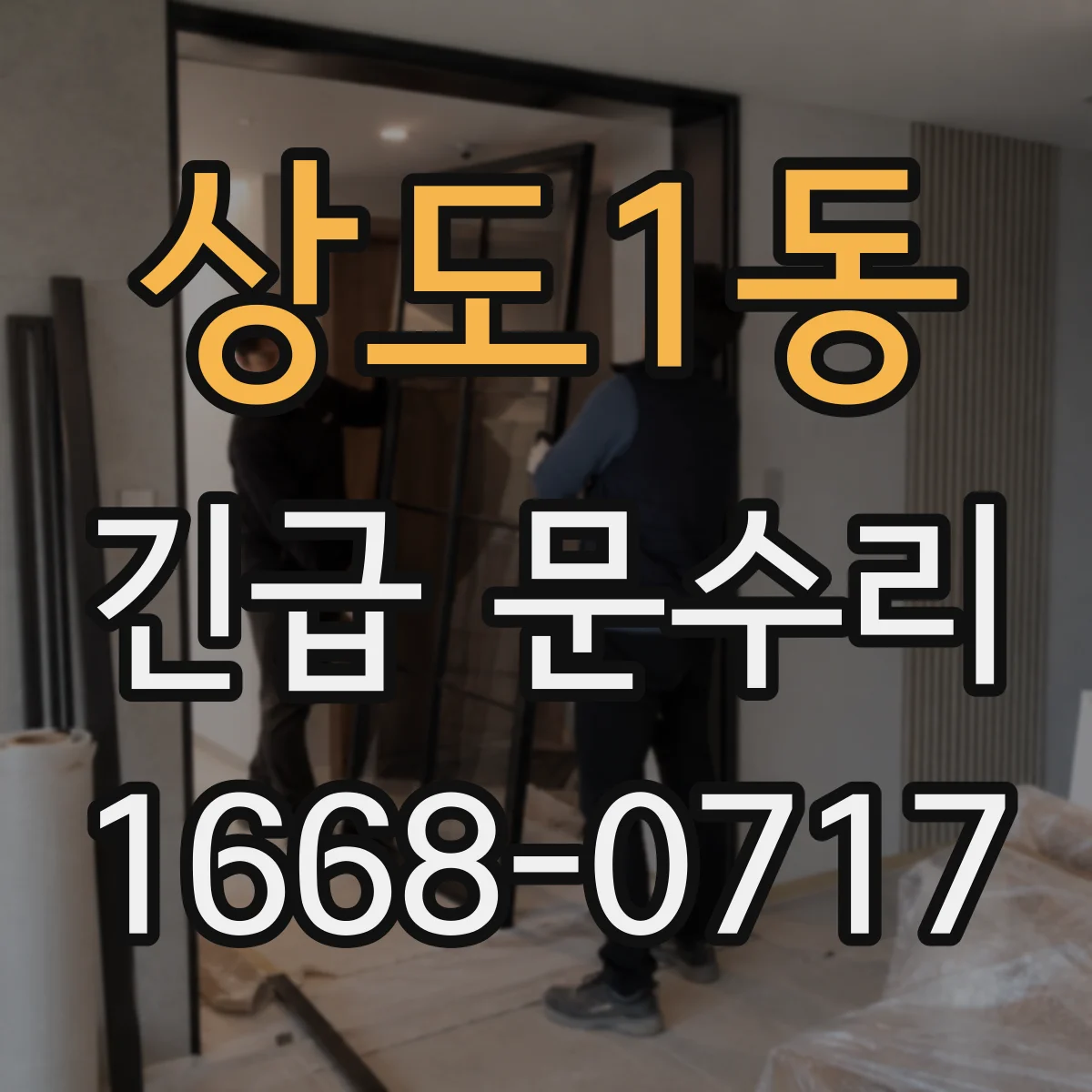 상도1동 긴급 문수리