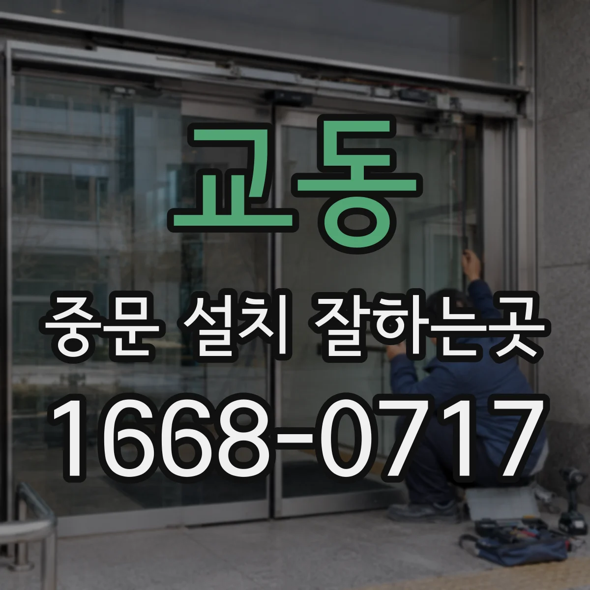 교동 중문 설치 잘하는곳