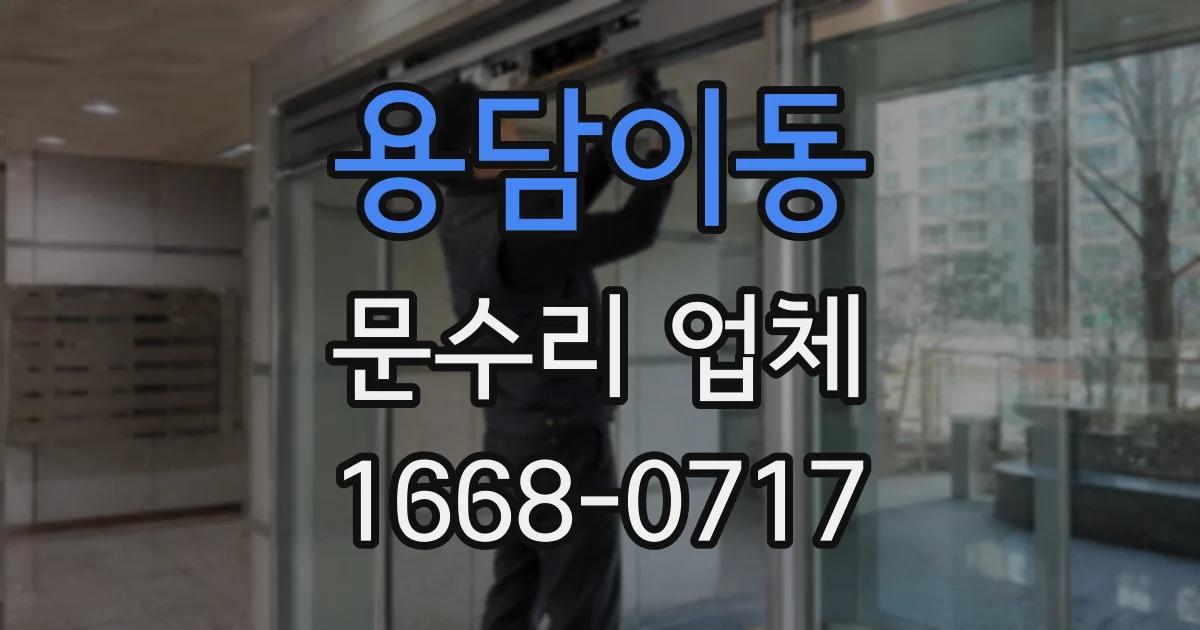 용담이동 문수리 업체