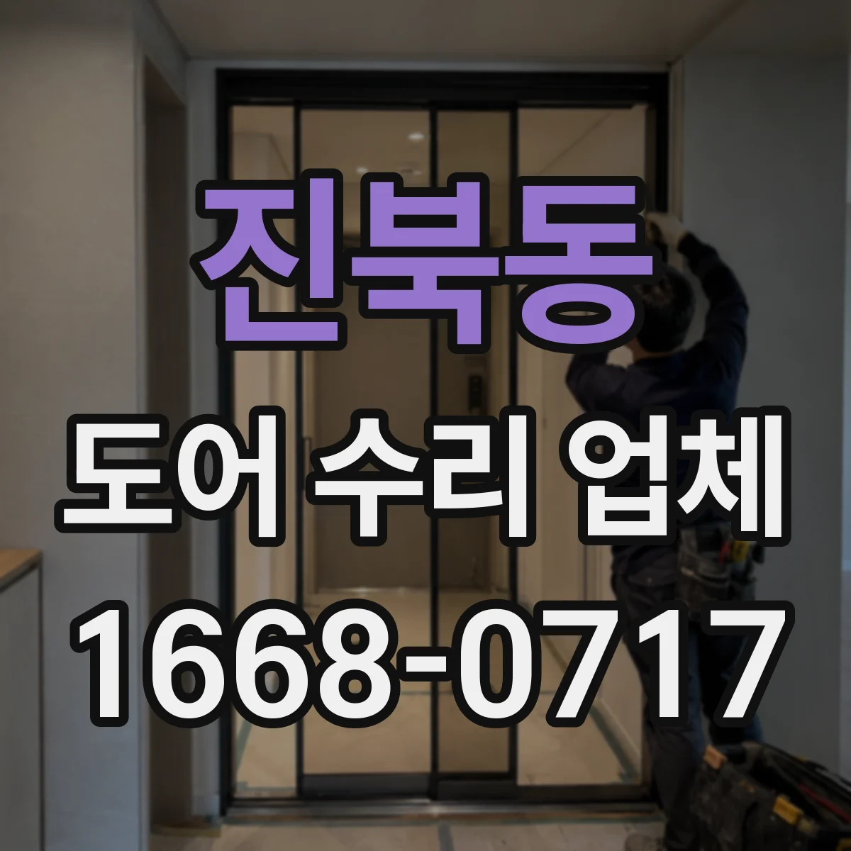 진북동 도어 수리 업체