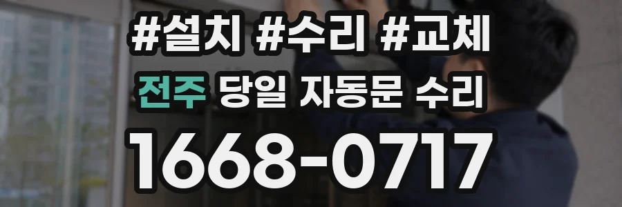전주 당일 자동문 수리