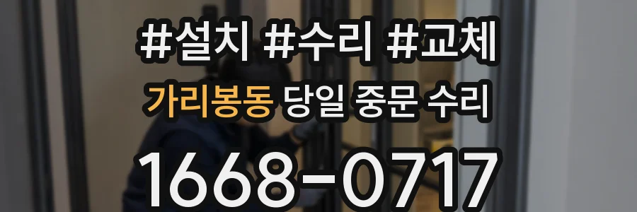 가리봉동 당일 중문 수리