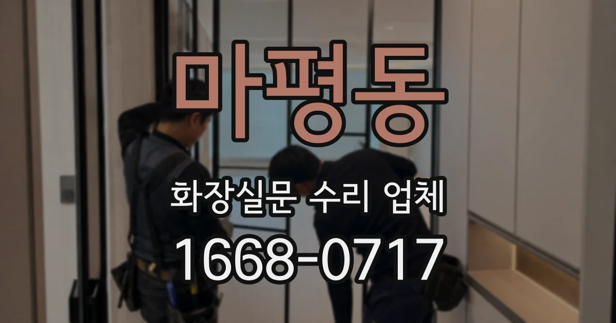 마평동 화장실문 수리 업체