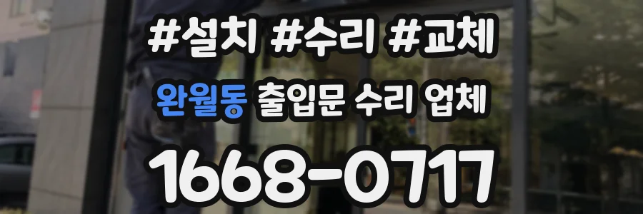 완월동 출입문 수리 업체