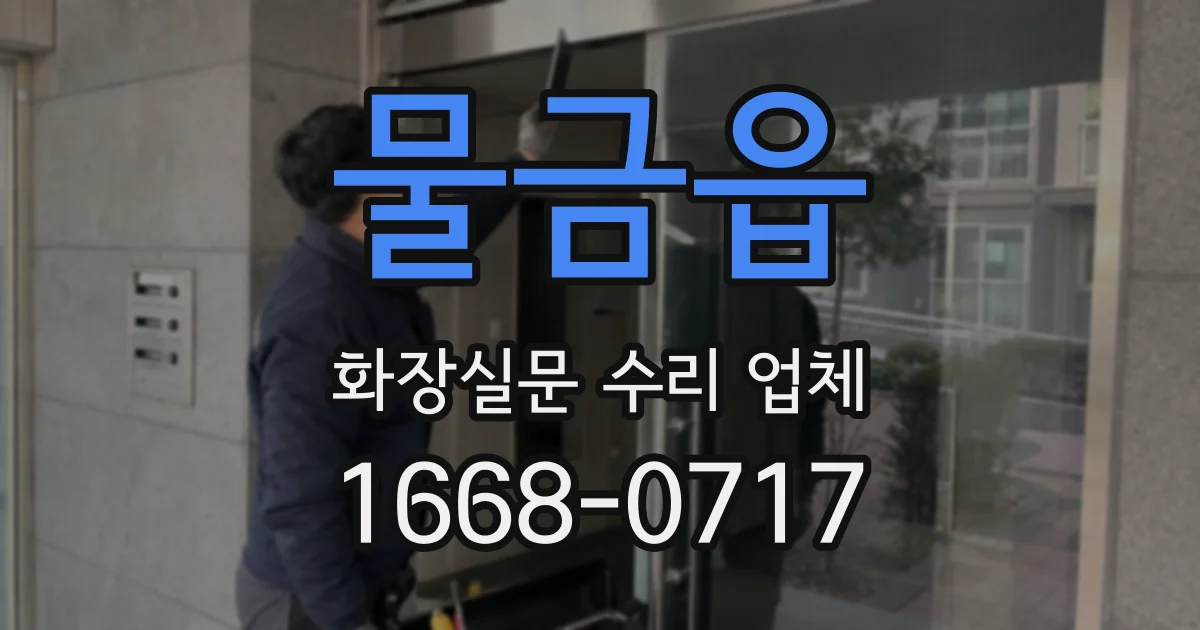 물금읍 화장실문 수리 업체