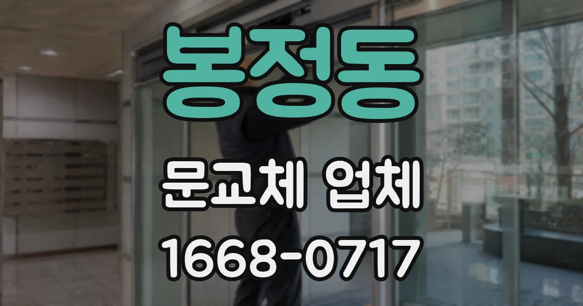 봉정동 문교체 업체