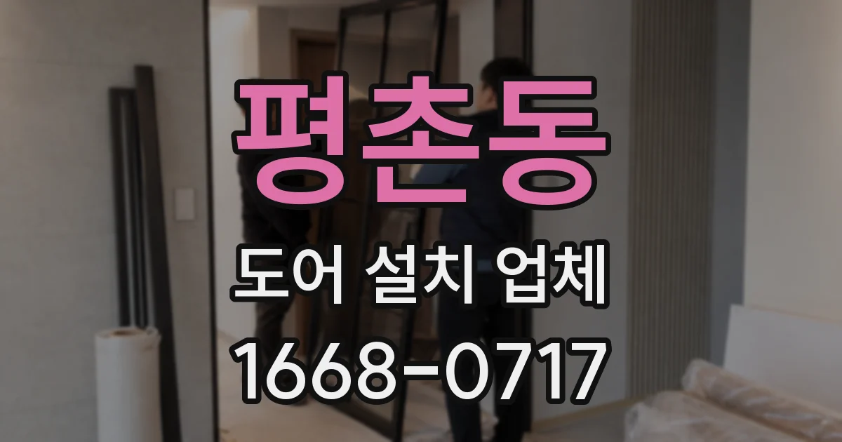 평촌동 도어 설치 업체