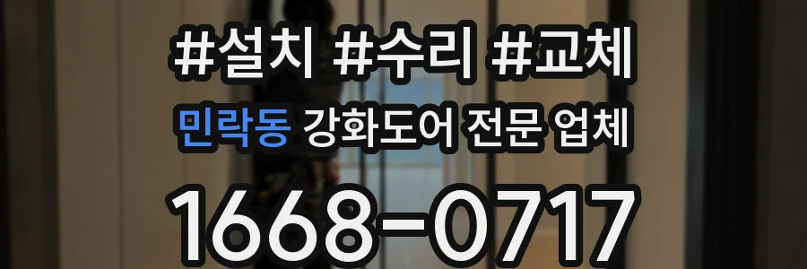민락동 강화도어 전문 업체