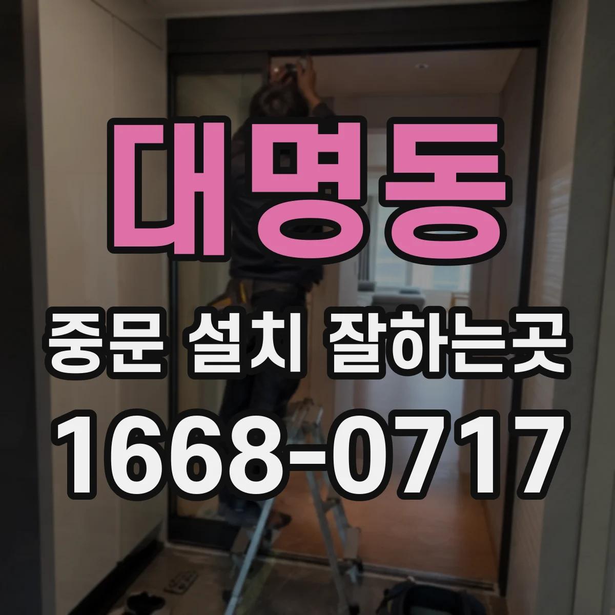 대명동 중문 설치 잘하는곳