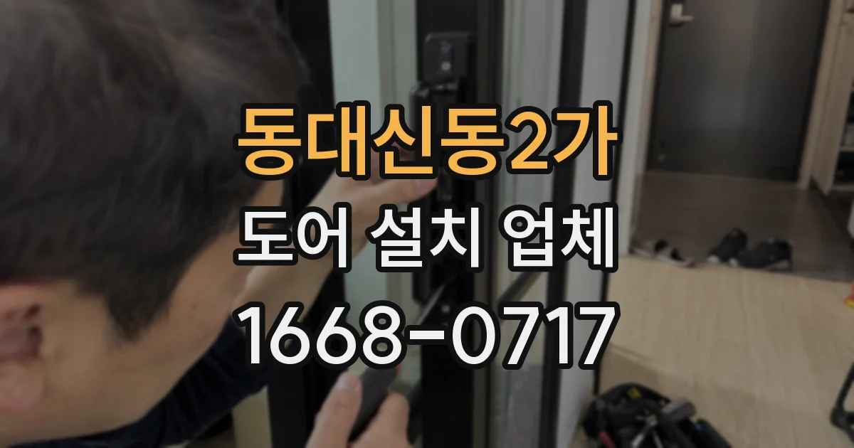 동대신동2가 도어 설치 업체