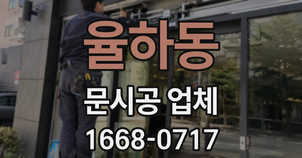 율하동 문시공 업체