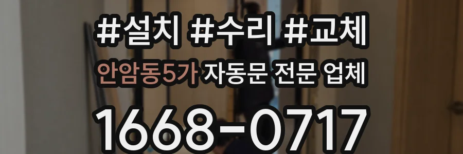 안암동5가 자동문 전문 업체