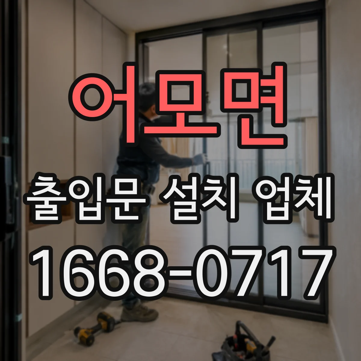 어모면 출입문 설치 업체