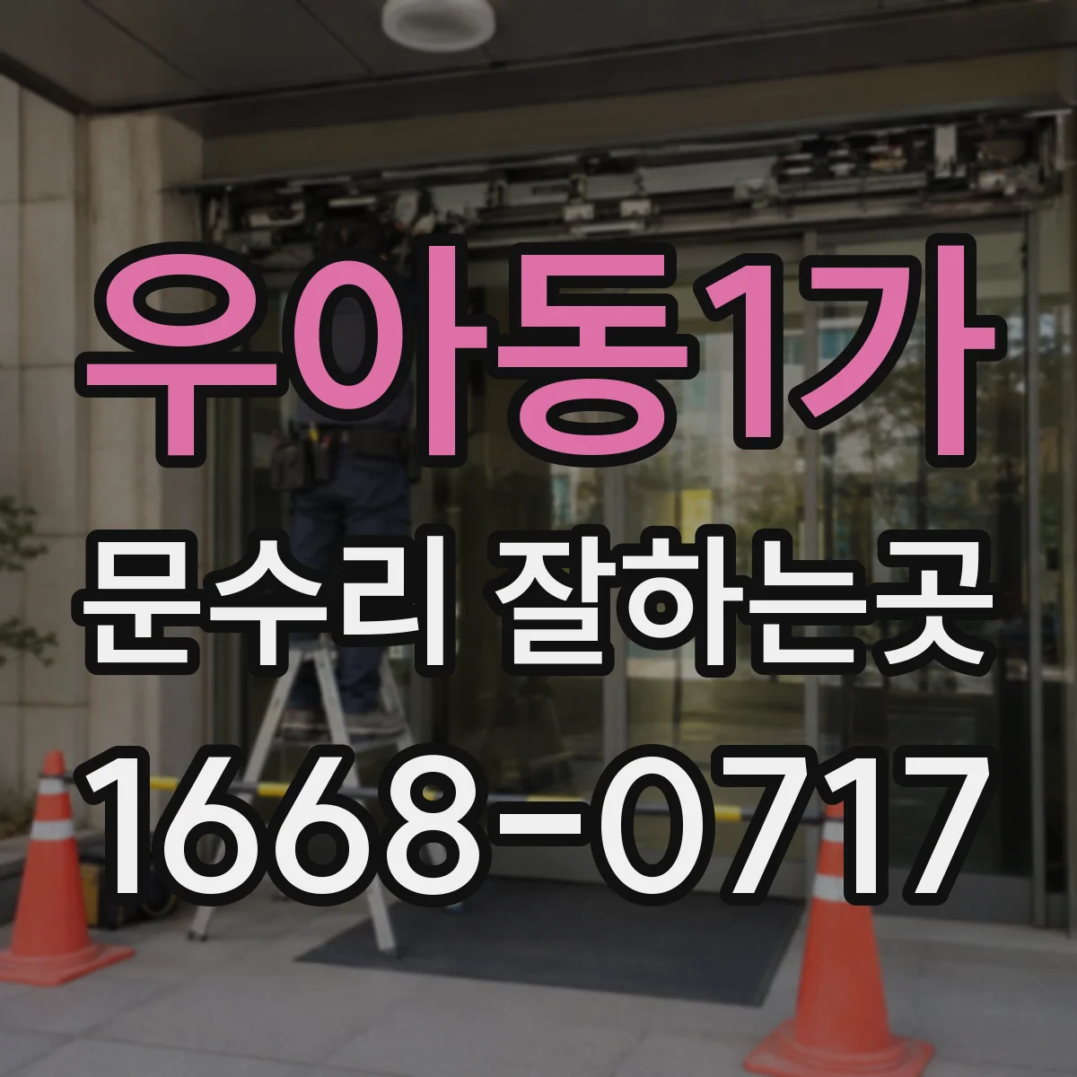 우아동1가 문수리 잘하는곳