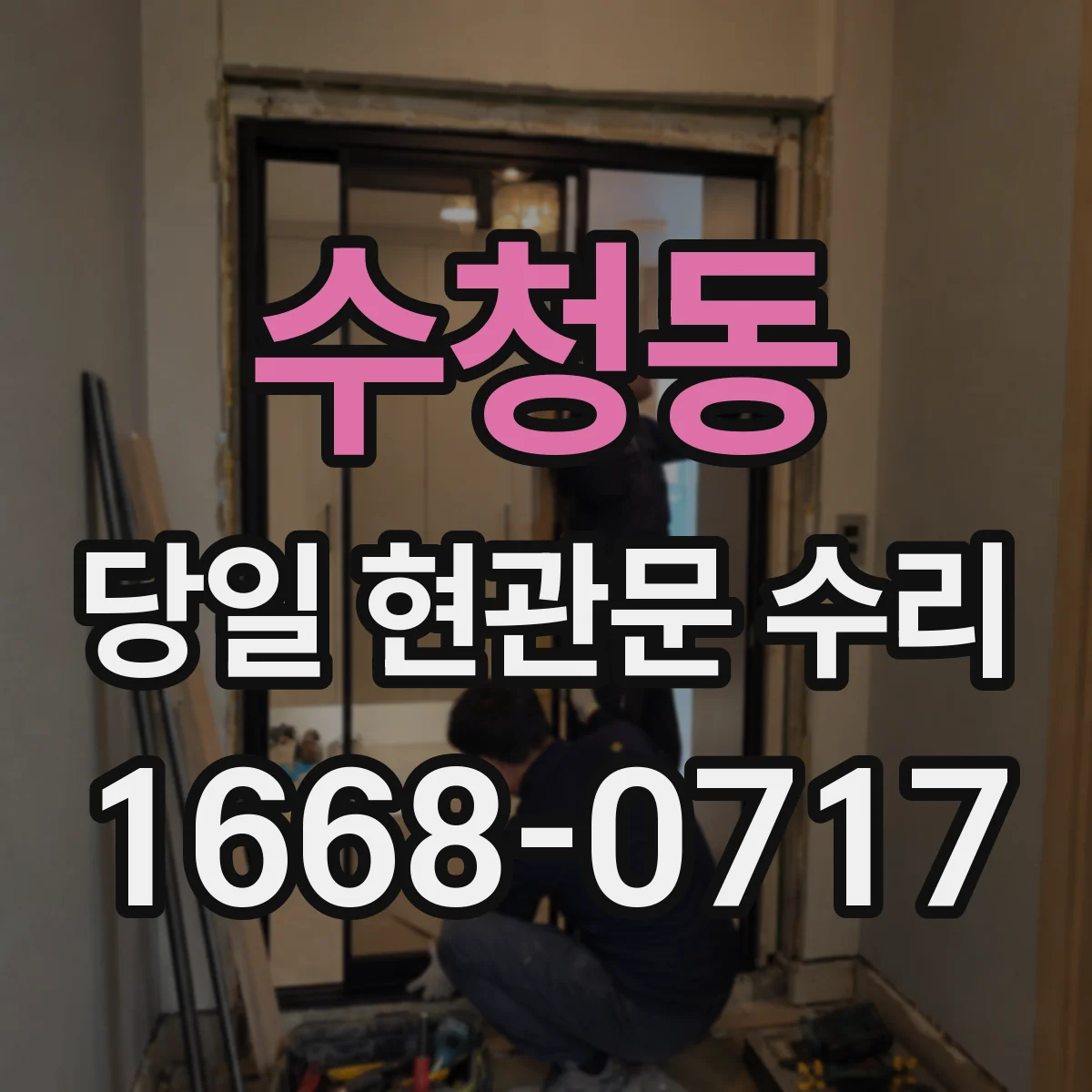 수청동 당일 현관문 수리