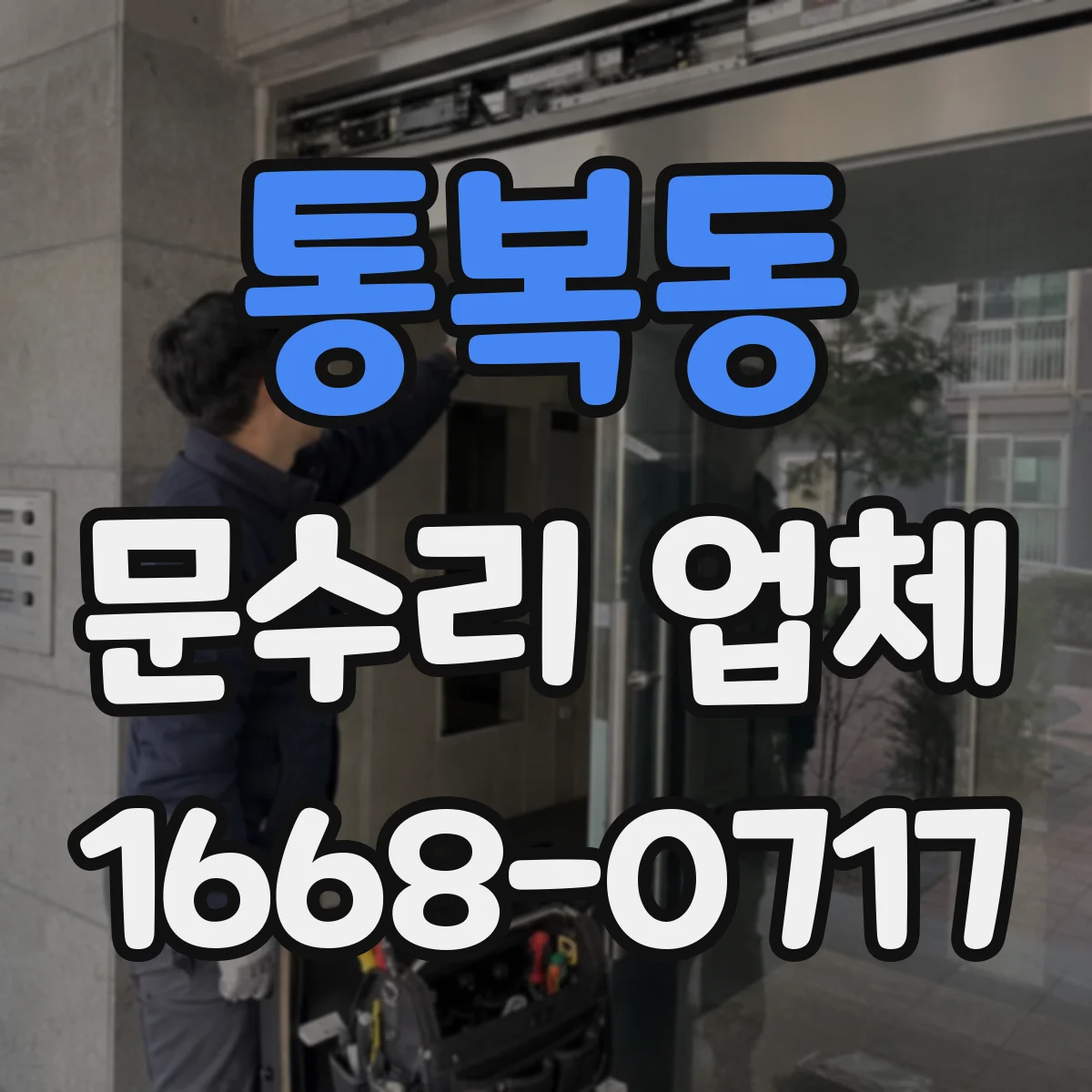 통복동 문수리 업체