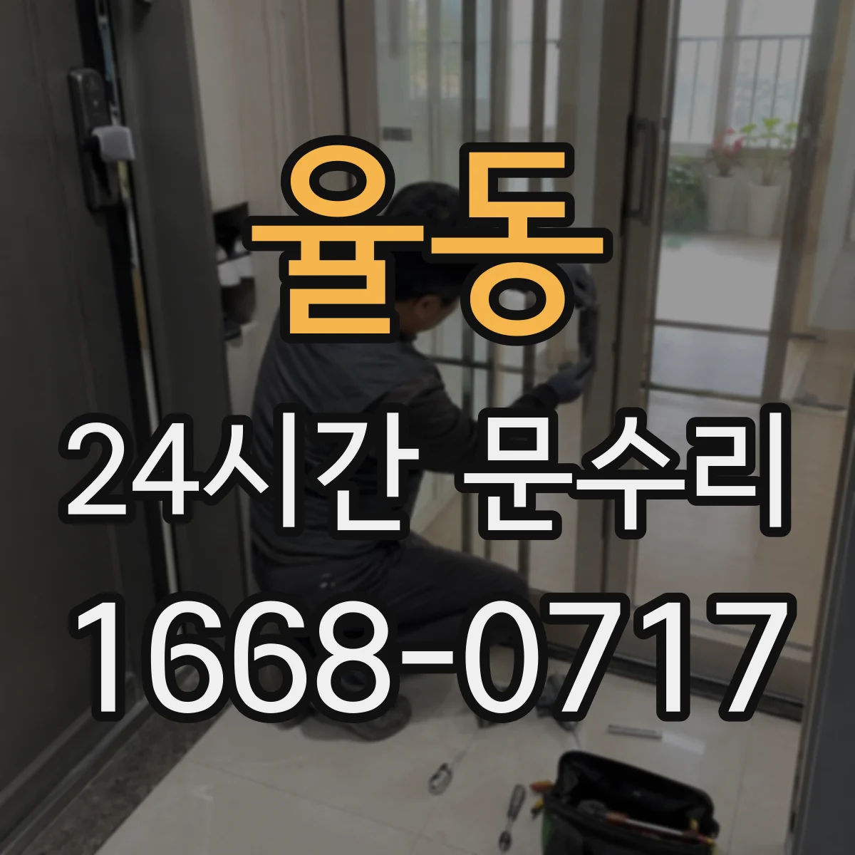 율동 24시간 문수리