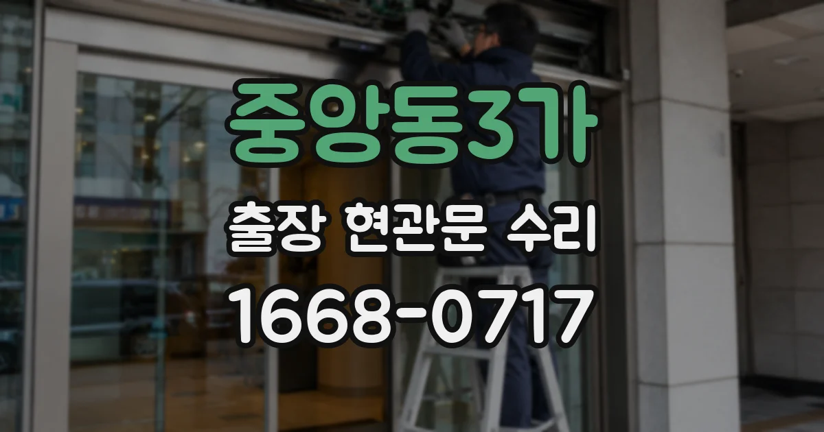중앙동3가 출장 현관문 수리