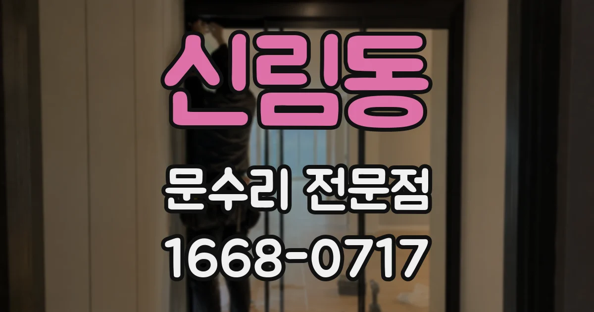 신림동 문수리 전문점