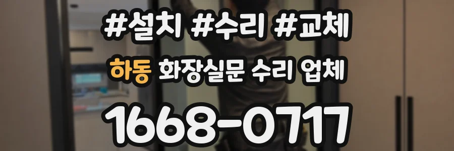 하동 화장실문 수리 업체